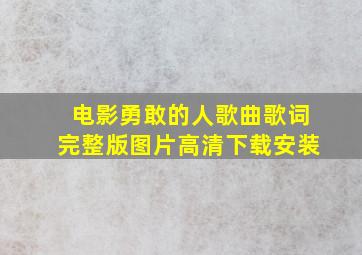 电影勇敢的人歌曲歌词完整版图片高清下载安装