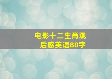 电影十二生肖观后感英语80字