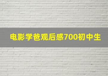 电影学爸观后感700初中生