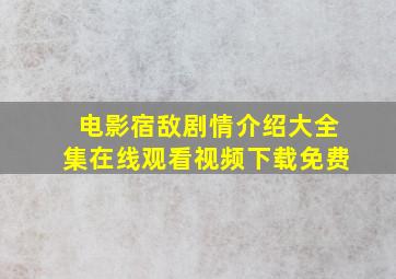 电影宿敌剧情介绍大全集在线观看视频下载免费