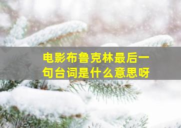 电影布鲁克林最后一句台词是什么意思呀