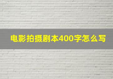 电影拍摄剧本400字怎么写