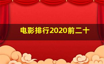 电影排行2020前二十