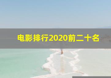 电影排行2020前二十名