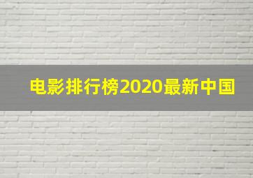 电影排行榜2020最新中国