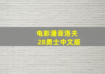 电影潘菲洛夫28勇士中文版