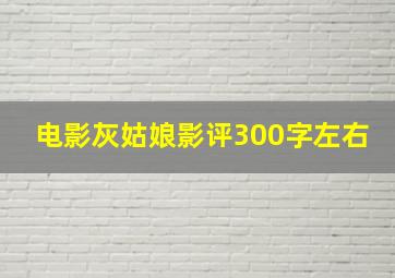 电影灰姑娘影评300字左右