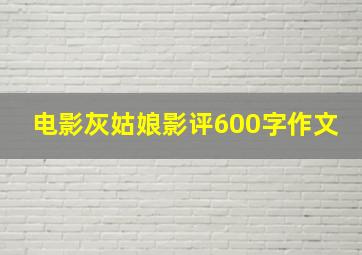 电影灰姑娘影评600字作文