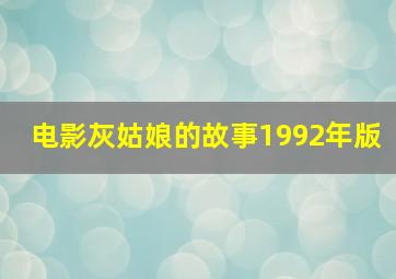 电影灰姑娘的故事1992年版