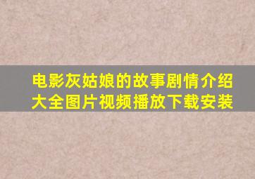 电影灰姑娘的故事剧情介绍大全图片视频播放下载安装