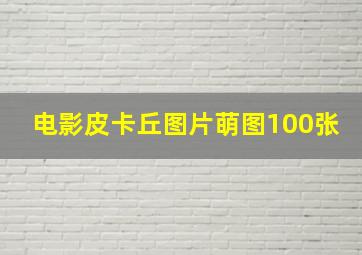 电影皮卡丘图片萌图100张