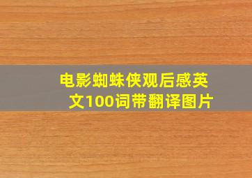 电影蜘蛛侠观后感英文100词带翻译图片