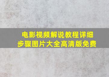 电影视频解说教程详细步骤图片大全高清版免费