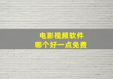 电影视频软件哪个好一点免费