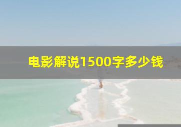 电影解说1500字多少钱