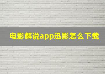 电影解说app迅影怎么下载