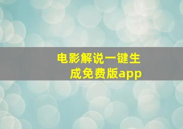 电影解说一键生成免费版app