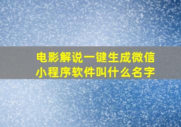 电影解说一键生成微信小程序软件叫什么名字