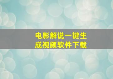 电影解说一键生成视频软件下载