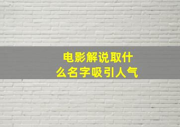 电影解说取什么名字吸引人气