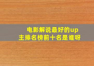 电影解说最好的up主排名榜前十名是谁呀