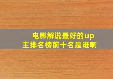 电影解说最好的up主排名榜前十名是谁啊