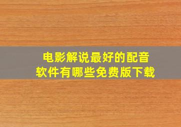 电影解说最好的配音软件有哪些免费版下载