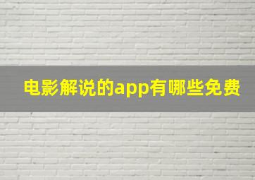 电影解说的app有哪些免费