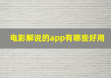 电影解说的app有哪些好用