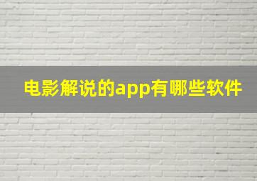 电影解说的app有哪些软件