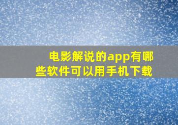 电影解说的app有哪些软件可以用手机下载