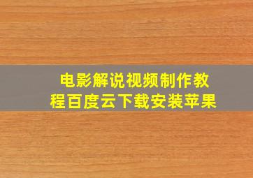 电影解说视频制作教程百度云下载安装苹果