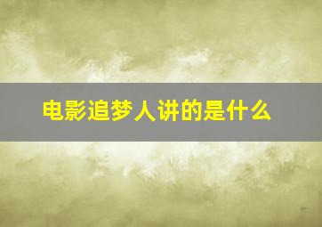 电影追梦人讲的是什么