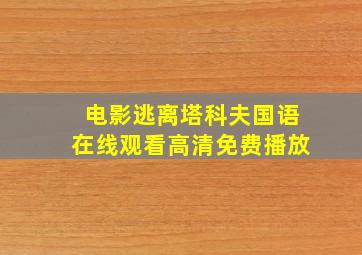 电影逃离塔科夫国语在线观看高清免费播放