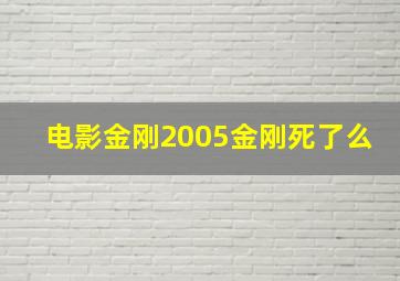 电影金刚2005金刚死了么