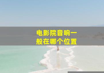 电影院音响一般在哪个位置