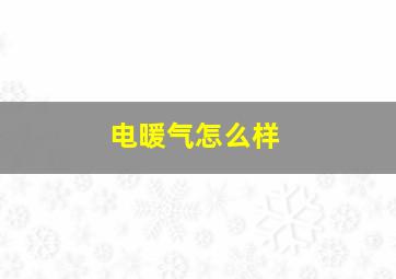 电暖气怎么样