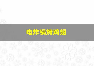 电炸锅烤鸡翅