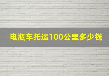 电瓶车托运100公里多少钱