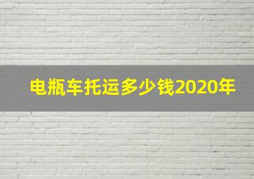 电瓶车托运多少钱2020年