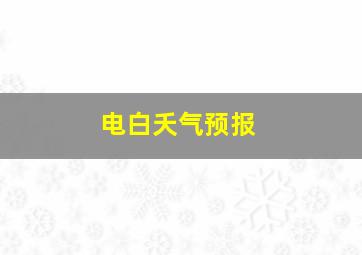 电白夭气预报