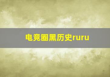 电竞圈黑历史ruru