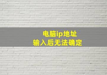 电脑ip地址输入后无法确定