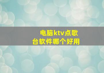 电脑ktv点歌台软件哪个好用