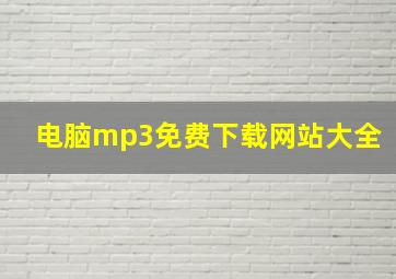 电脑mp3免费下载网站大全