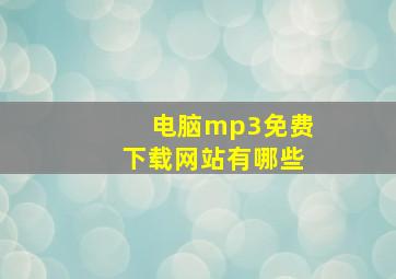 电脑mp3免费下载网站有哪些