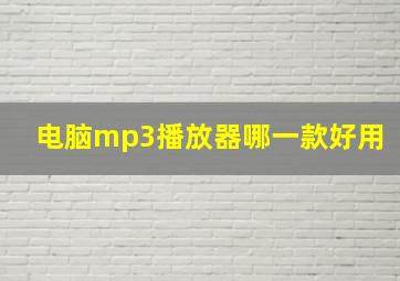 电脑mp3播放器哪一款好用