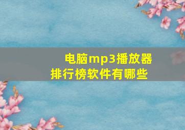 电脑mp3播放器排行榜软件有哪些