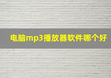 电脑mp3播放器软件哪个好