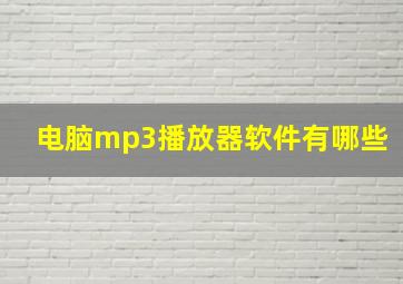 电脑mp3播放器软件有哪些